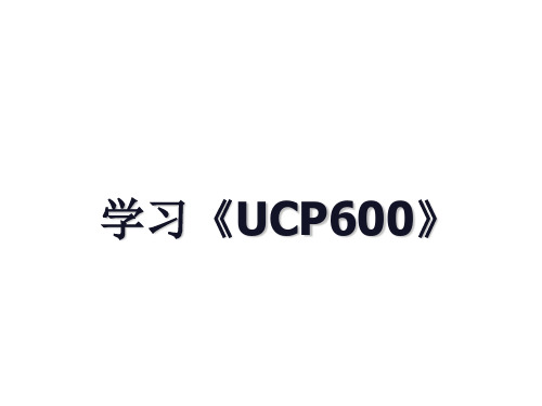 学习《UCP600》教学内容