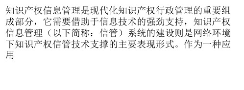 国外知识产权信息管理系统研发现状分析及借鉴价值