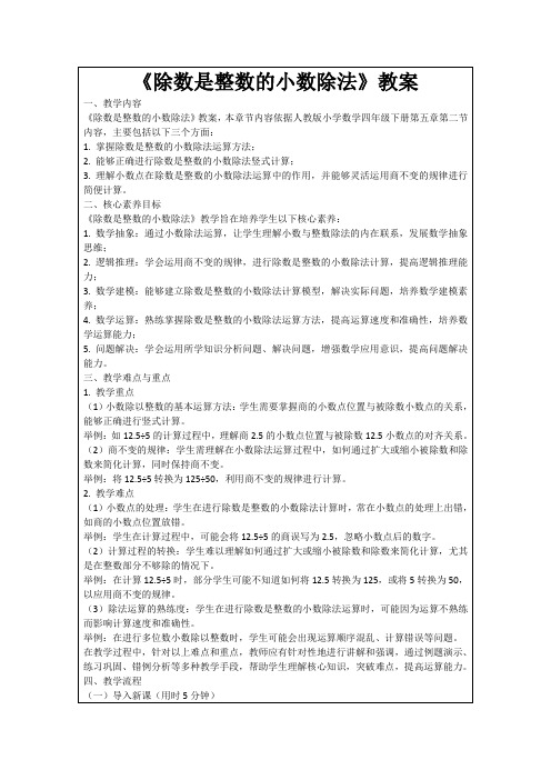 《除数是整数的小数除法》教案