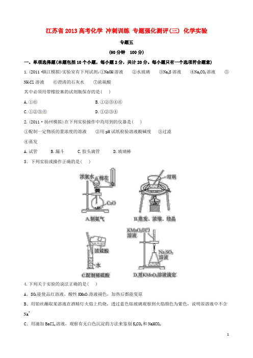 江苏省2013高考化学 冲刺训练 专题强化测评(三) 化学实验 2