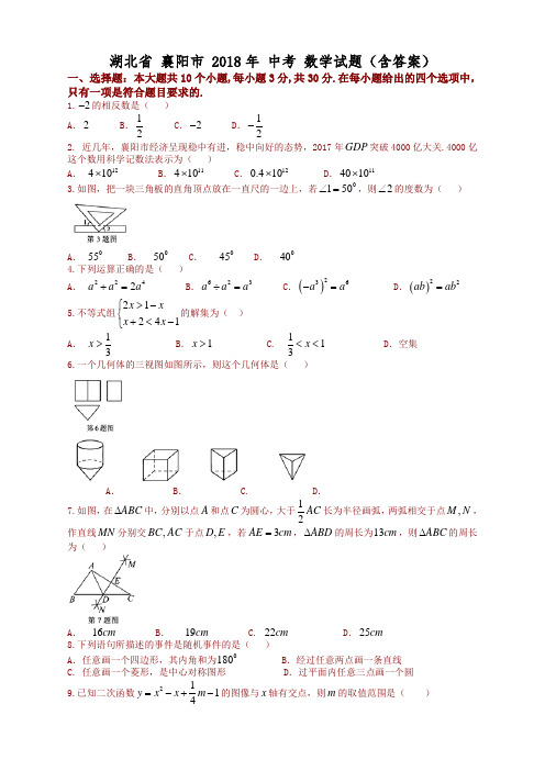 湖北省襄阳市2018年中考数学试题(含答案)