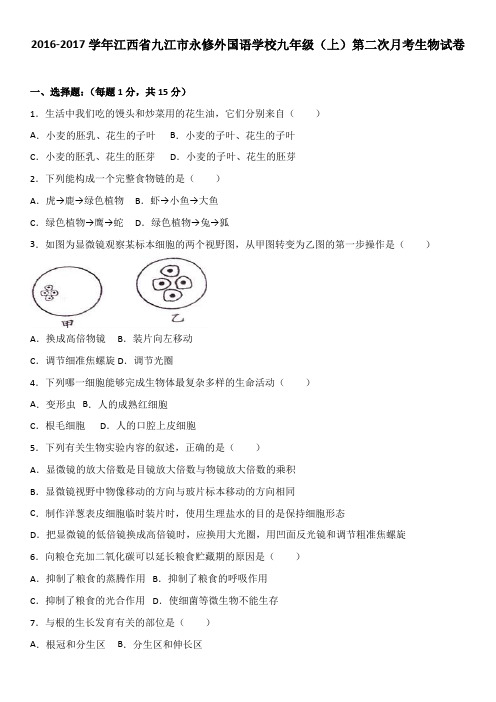 江西省九江市永修外国语学校2016-2017学年上学期九年级(上)第二次月考生物试卷(解析版)