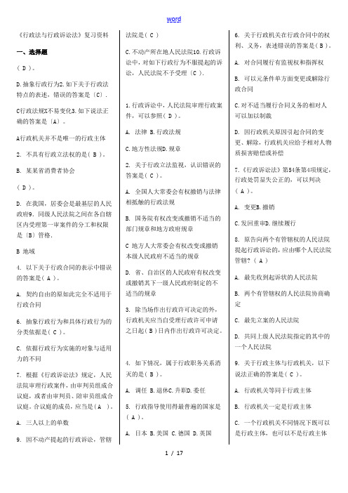 适用试卷号：2110闭卷行政法与行政诉讼法