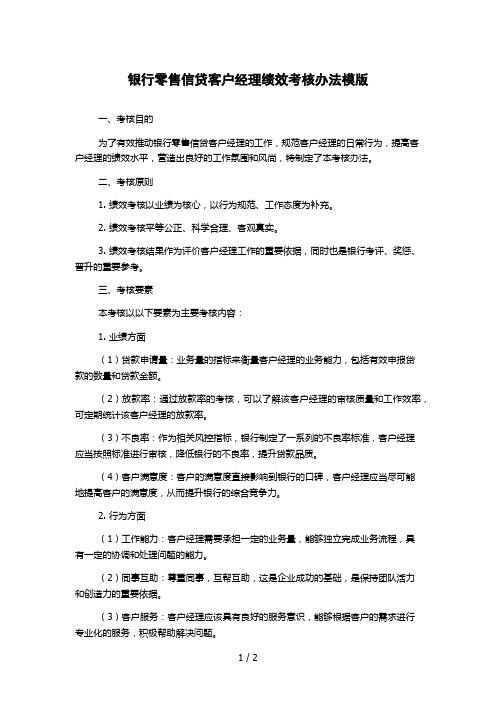 银行零售信贷客户经理绩效考核办法模版