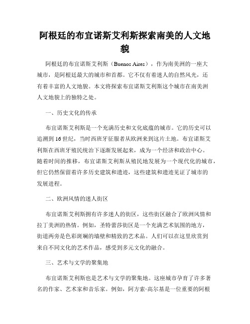 阿根廷的布宜诺斯艾利斯探索南美的人文地貌