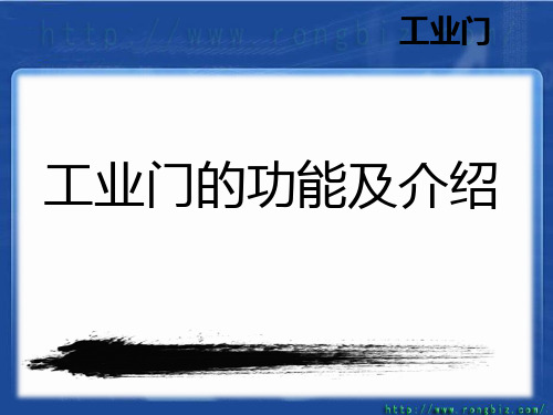 工业门、工业提升门、工业推拉门的功能及介绍详解