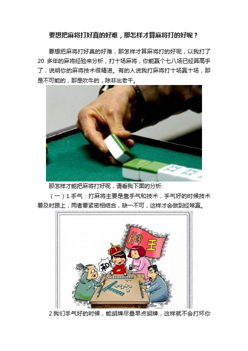 要想把麻将打好真的好难，那怎样才算麻将打的好呢？