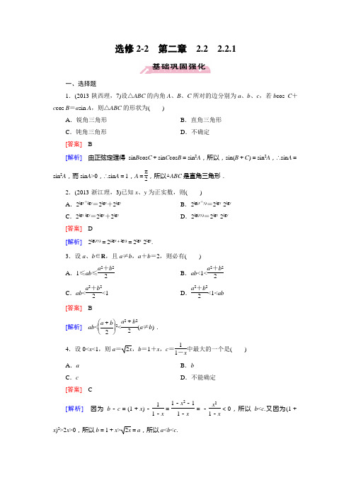 高中数学(人教A版,选修22)2.2 直接证明与间接证明 课件+同步练习(6份)22 2.2.1