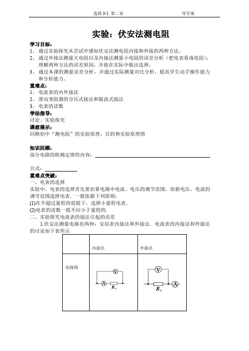 伏安法测电阻导学案