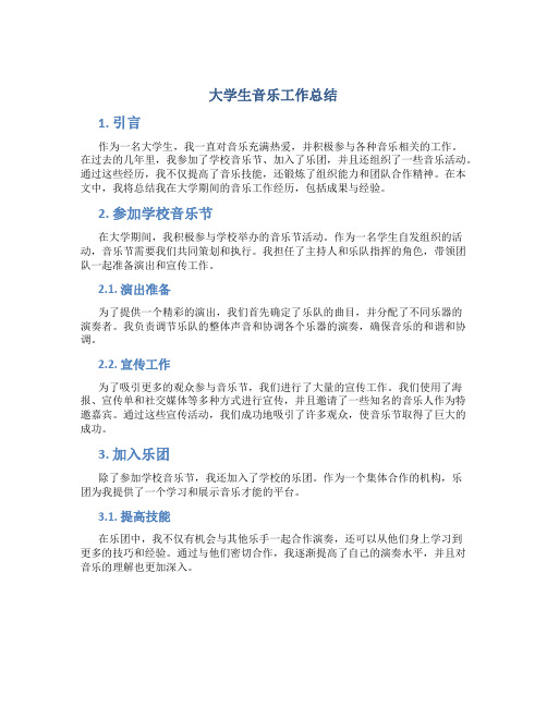 大学生音乐工作总结