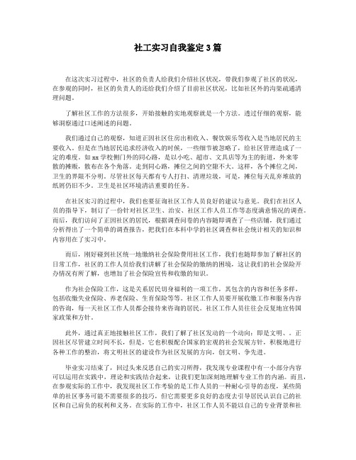 社工实习自我鉴定3篇