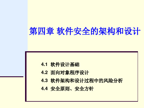 软件安全-软件安全的架构和设计2PPT优秀课件