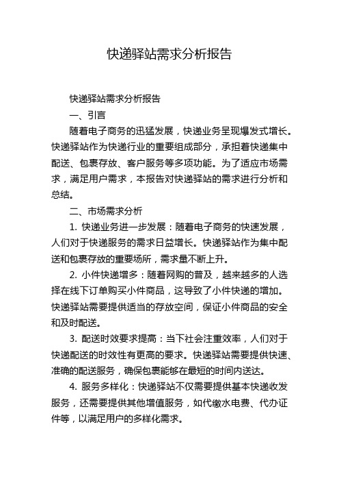 快递驿站需求分析报告,1200字