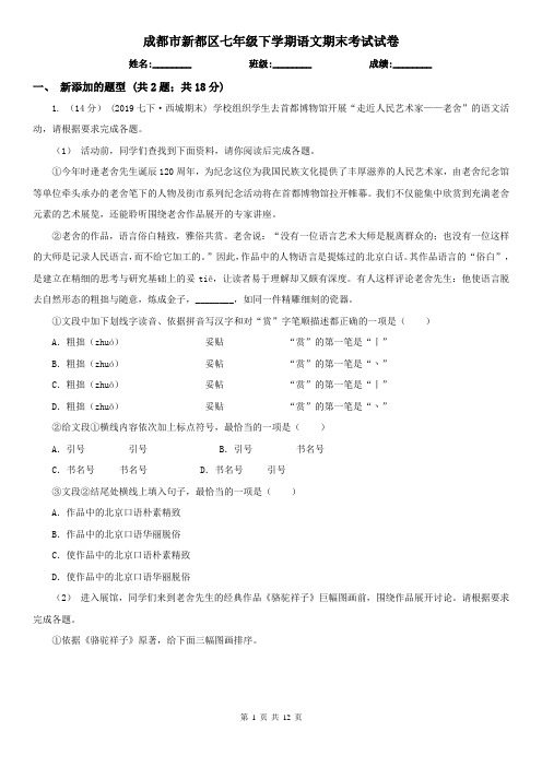 成都市新都区七年级下学期语文期末考试试卷