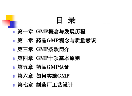 药厂GMP管理及制药厂工艺设计概论