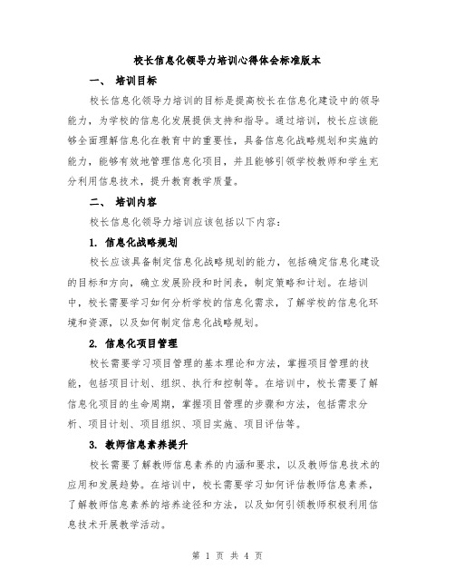 校长信息化领导力培训心得体会标准版本