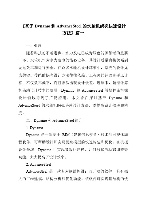 《2024年基于Dynamo和AdvanceSteel的水轮机蜗壳快速设计方法》范文