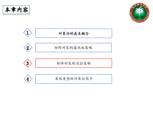 15.3矩阵对策的混合策略