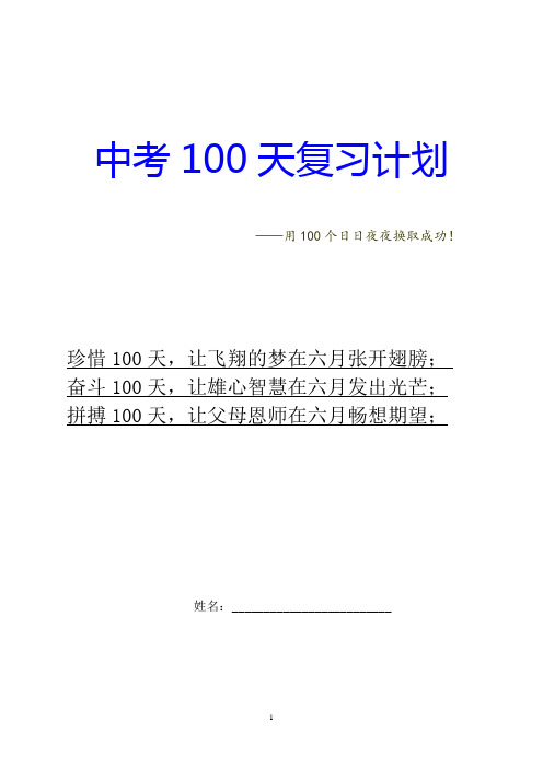 中考100天复习计划[1]