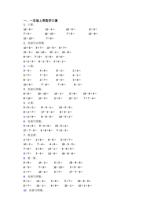 小学数学一年级上册口算质量试卷测试卷(带答案)