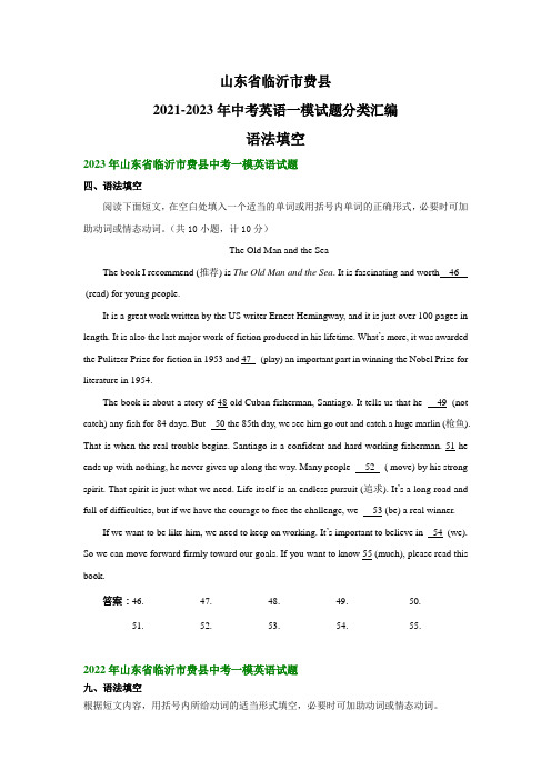 山东省临沂市费县2021-2023年中考英语一模试题分类汇编语法填空(1)