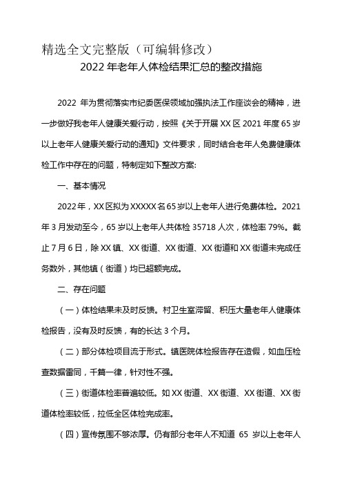 2022年老年人体检结果汇总的整改措施 (2)精选全文