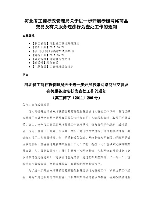 河北省工商行政管理局关于进一步开展涉嫌网络商品交易及有关服务违法行为查处工作的通知