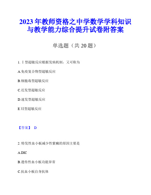 2023年教师资格之中学数学学科知识与教学能力综合提升试卷附答案