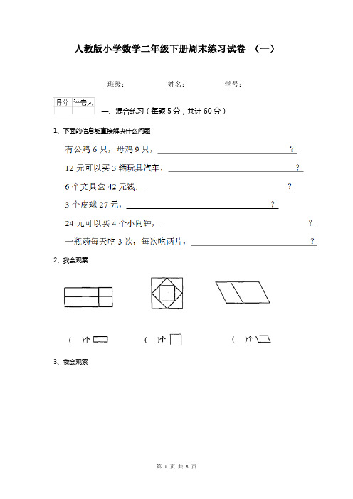 人教版小学数学二年级下册周末练习试卷 (一)