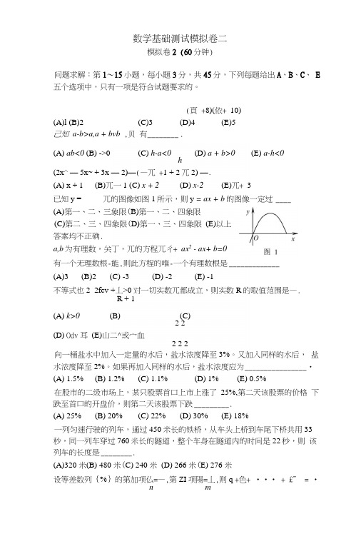 MPA数学基础测试模拟卷二和答案解析(60分钟内完成).docx