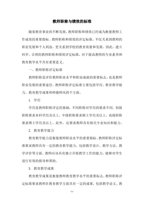 教师职称与绩效的标准