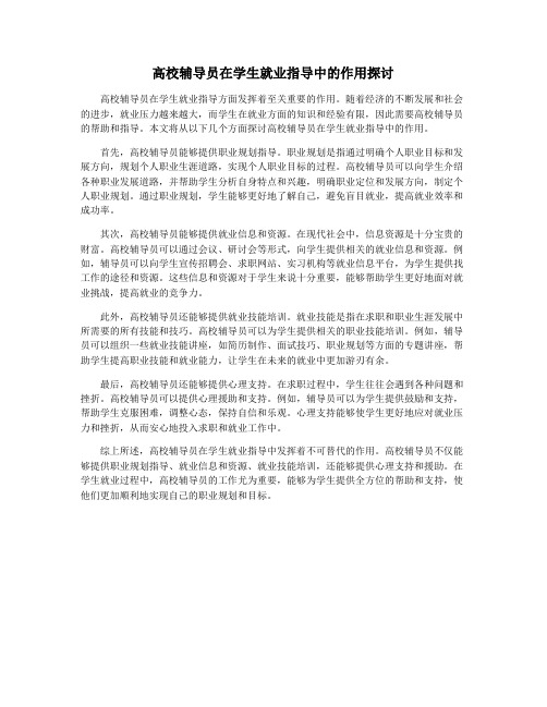 高校辅导员在学生就业指导中的作用探讨