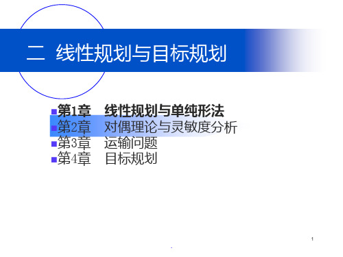 运筹学(第四版)清华大学出版社《运筹学》教材编写组-第3章PPT课件