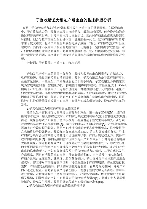 子宫收缩乏力引起产后出血的临床护理分析