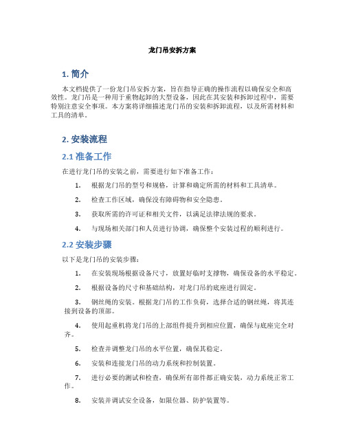 龙门吊安拆方案