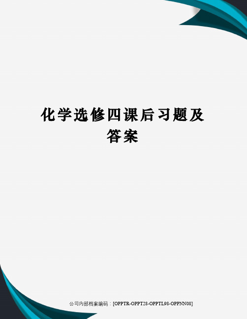 化学选修四课后习题及答案