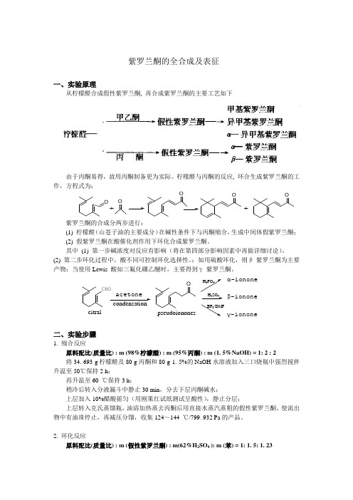 紫罗兰酮的全合成及表征