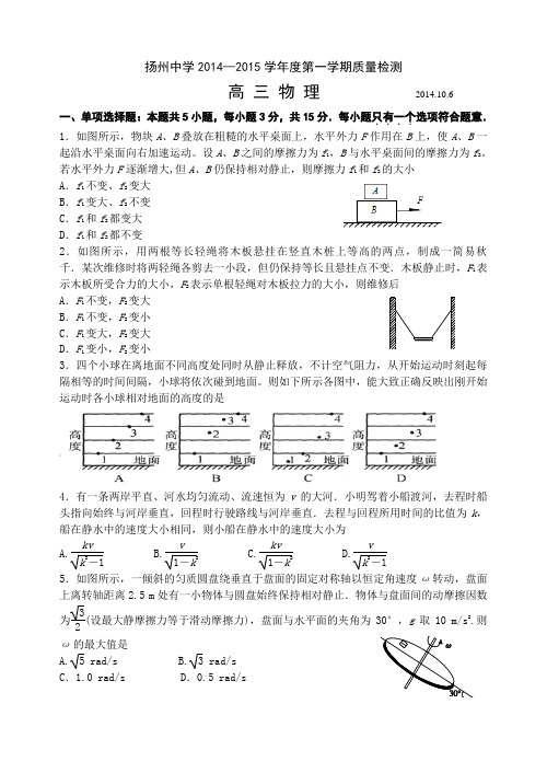 江苏省扬州中学2015届高三上学期10月质量检测 物理 Word版含答案