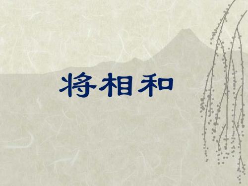 《将相和》课件 2优质公开课-语文A版六下精品