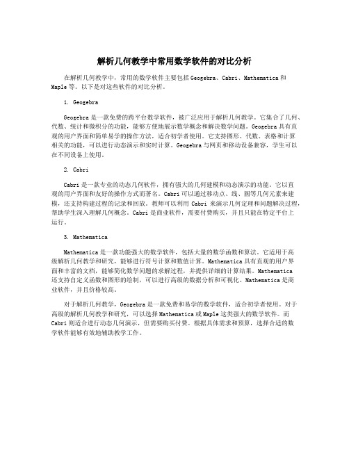 解析几何教学中常用数学软件的对比分析