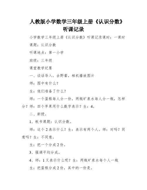 人教版小学数学三年级上册《认识分数》听课记录