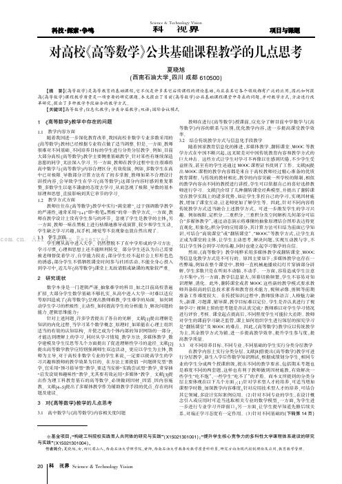 对高校《高等数学》公共基础课程教学的几点思考