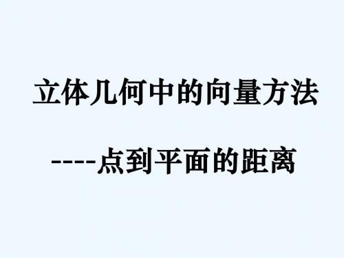 3.2立体几何中的向量方法点到平面的距离