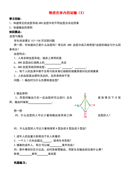 九年级科学上册4.3物质在体内的运输导学案3(无答案)浙教版