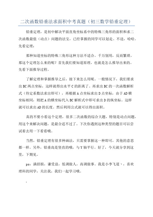 二次函数铅垂法求面积中考真题(初三数学铅垂定理)