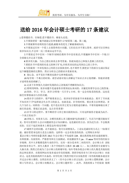 送给2016年会计硕士考研的17条建议
