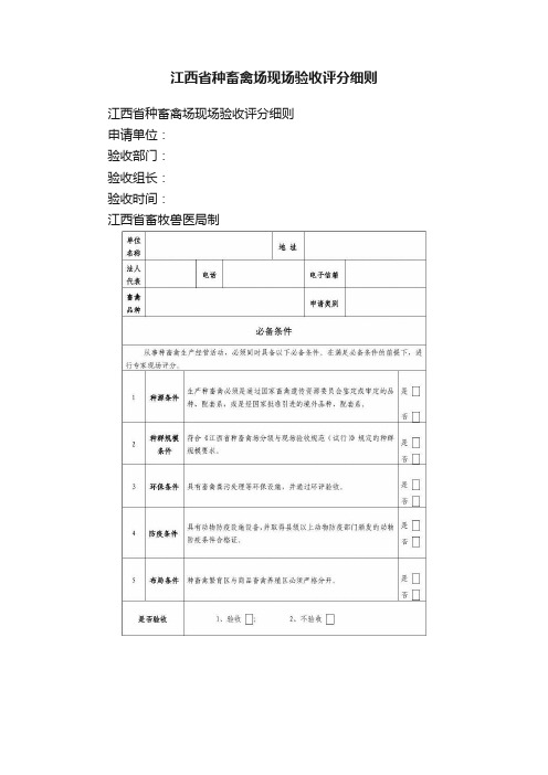 江西省种畜禽场现场验收评分细则