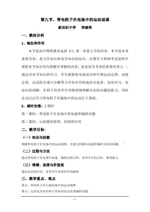 带电粒子在电场中的运动说课稿