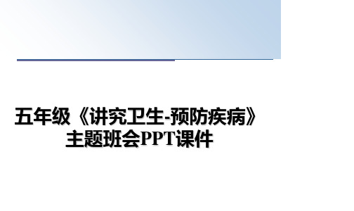 最新五年级《讲究卫生-预防疾病》主题班会PPT课件教学讲义ppt