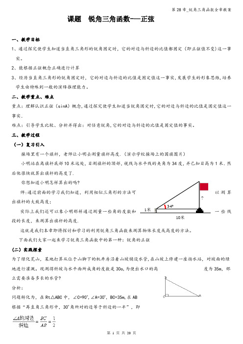 第28章_锐角三角函数全章教案